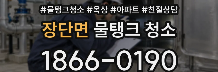 장단면 물탱크 청소