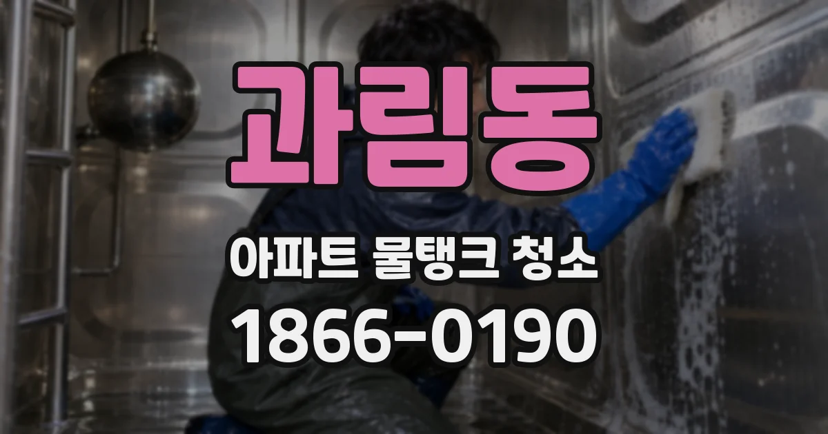 과림동 아파트 물탱크 청소