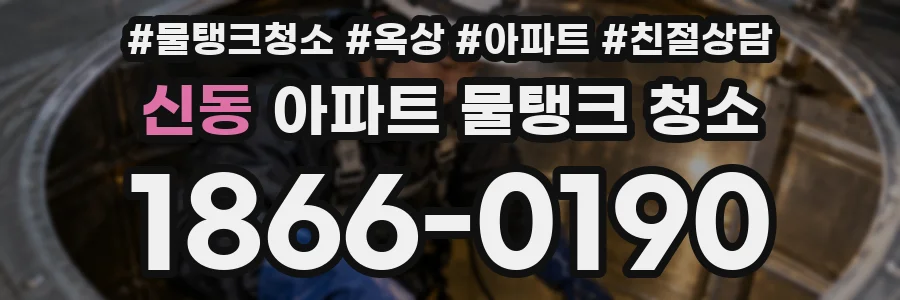 신동 아파트 물탱크 청소