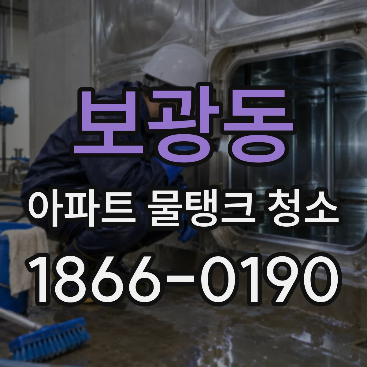 보광동 아파트 물탱크 청소