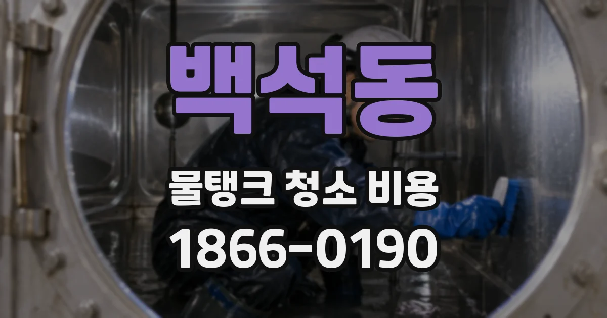 백석동 물탱크 청소 비용
