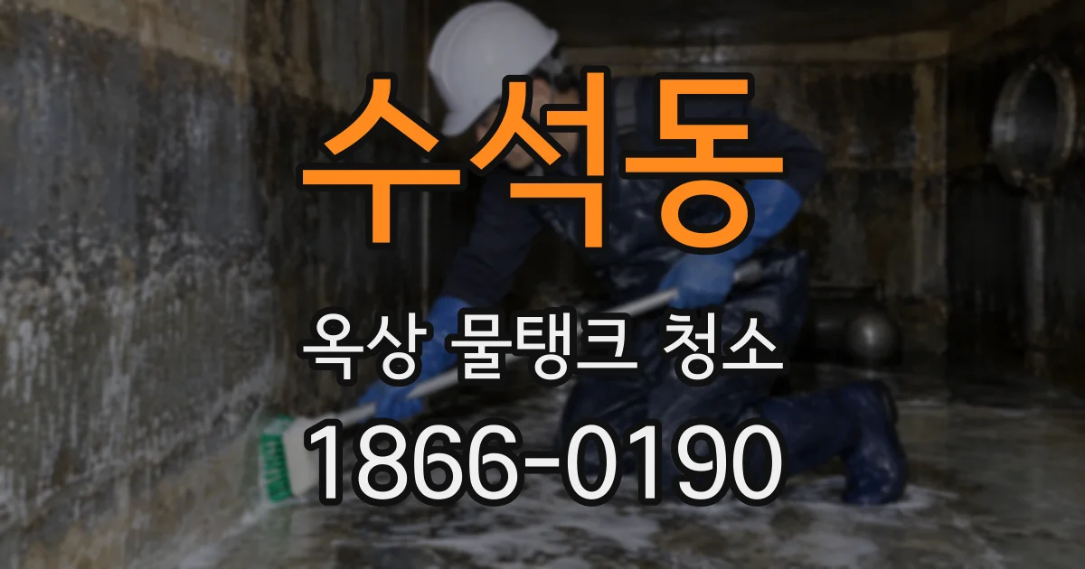 수석동 옥상 물탱크 청소