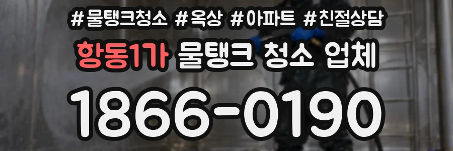 항동1가 물탱크 청소 업체
