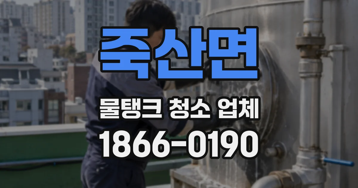 죽산면 물탱크 청소 업체
