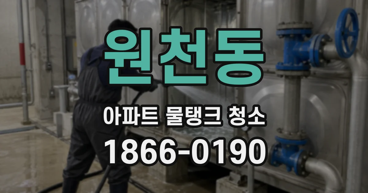 원천동 아파트 물탱크 청소