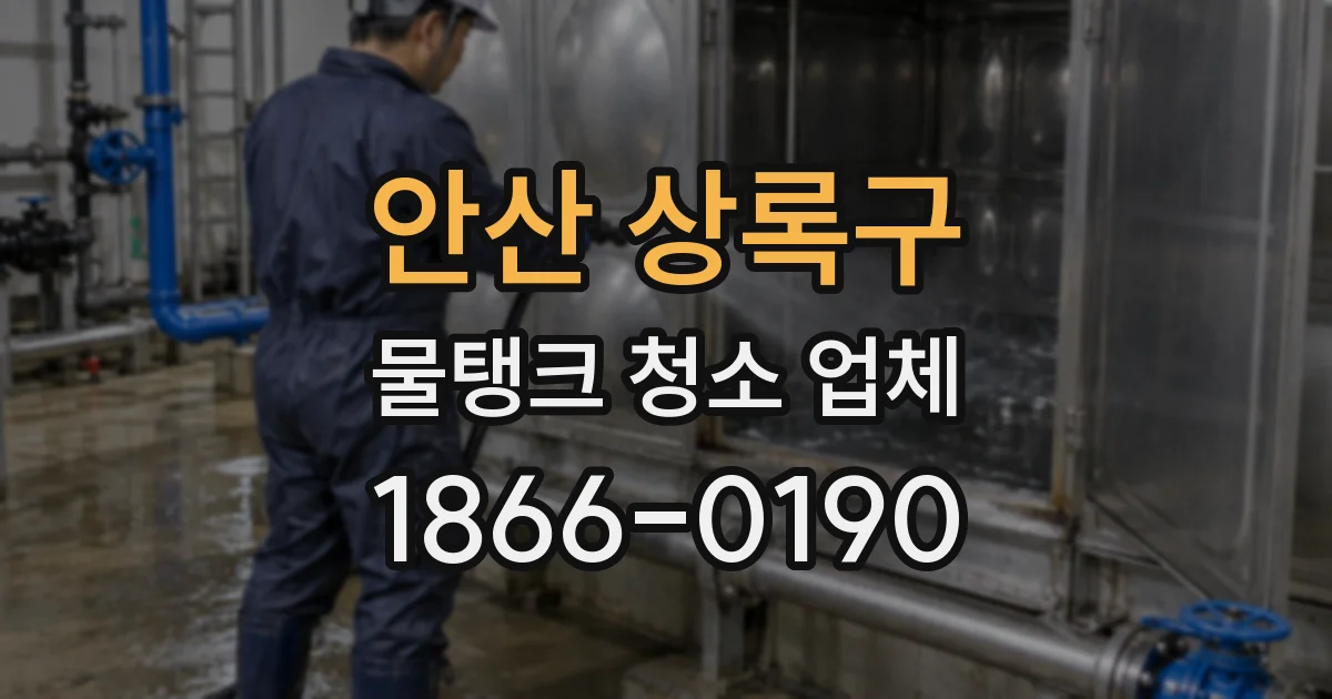 안산 상록구 물탱크 청소 업체