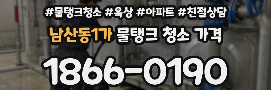 남산동1가 물탱크 청소 가격