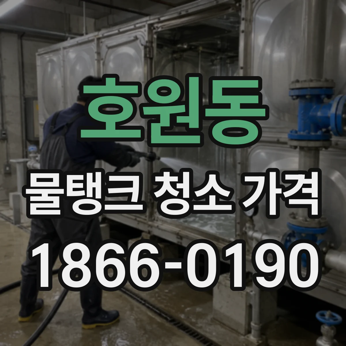 호원동 물탱크 청소 가격
