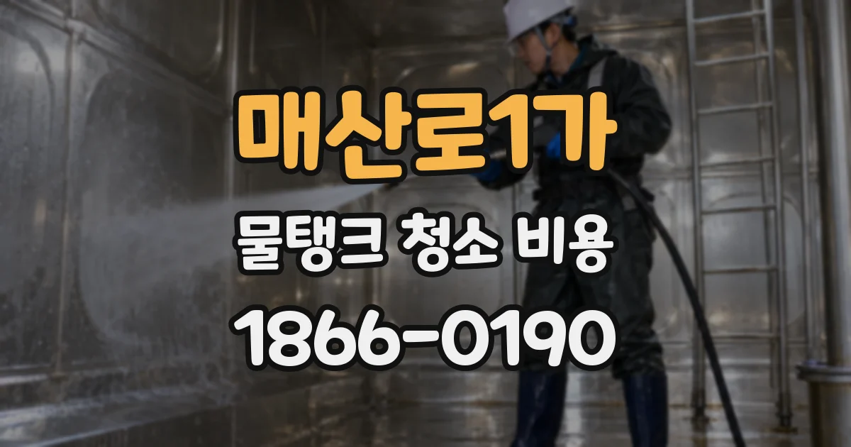 매산로1가 물탱크 청소 비용