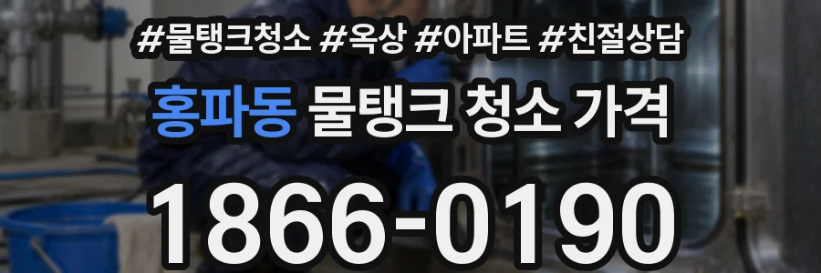 홍파동 물탱크 청소 가격