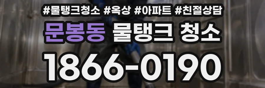 문봉동 물탱크 청소