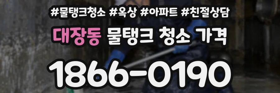 대장동 물탱크 청소 가격