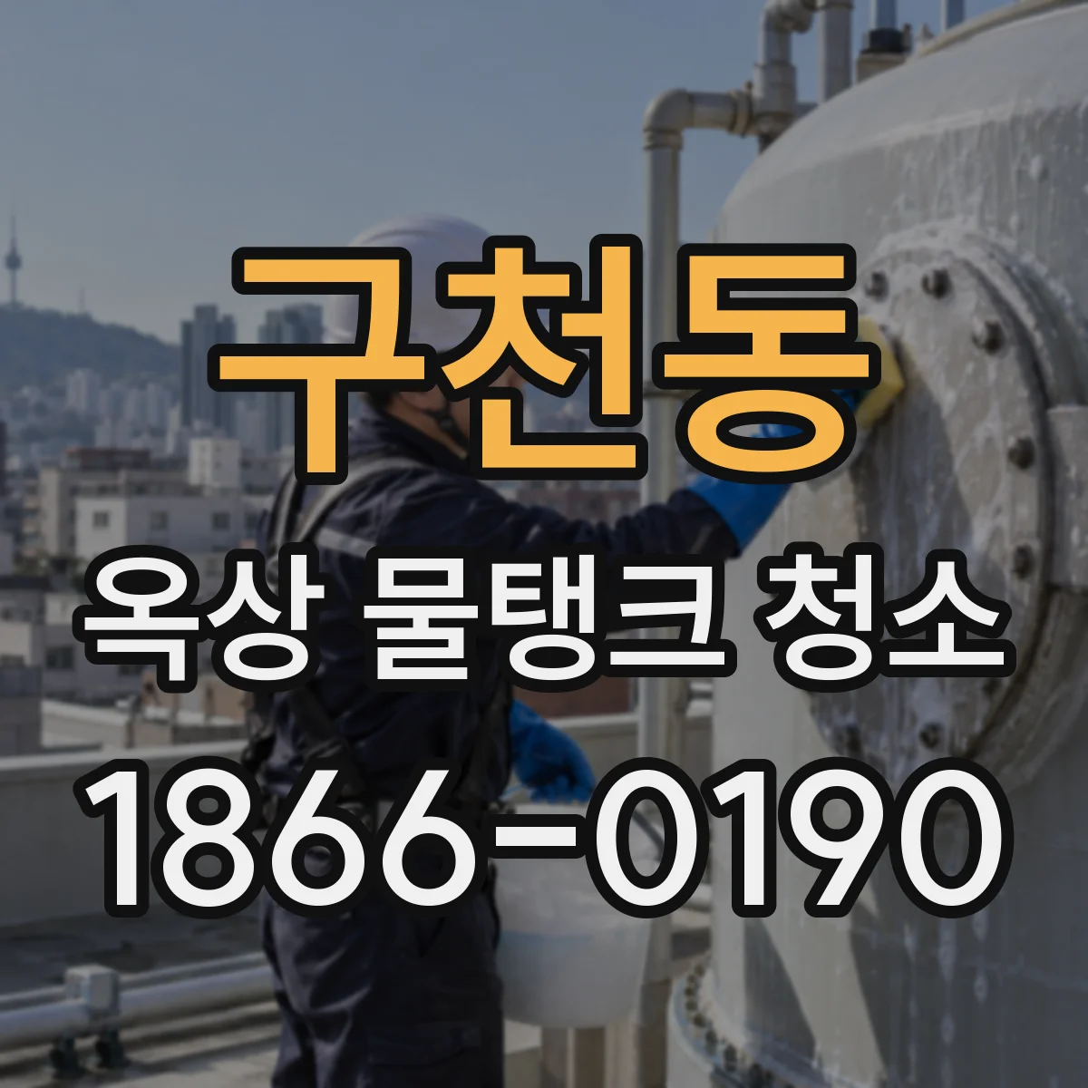 구천동 옥상 물탱크 청소