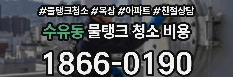 수유동 물탱크 청소 비용