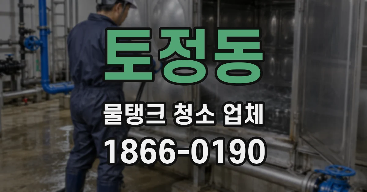 토정동 물탱크 청소 업체