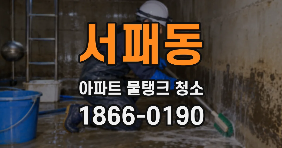 서패동 아파트 물탱크 청소