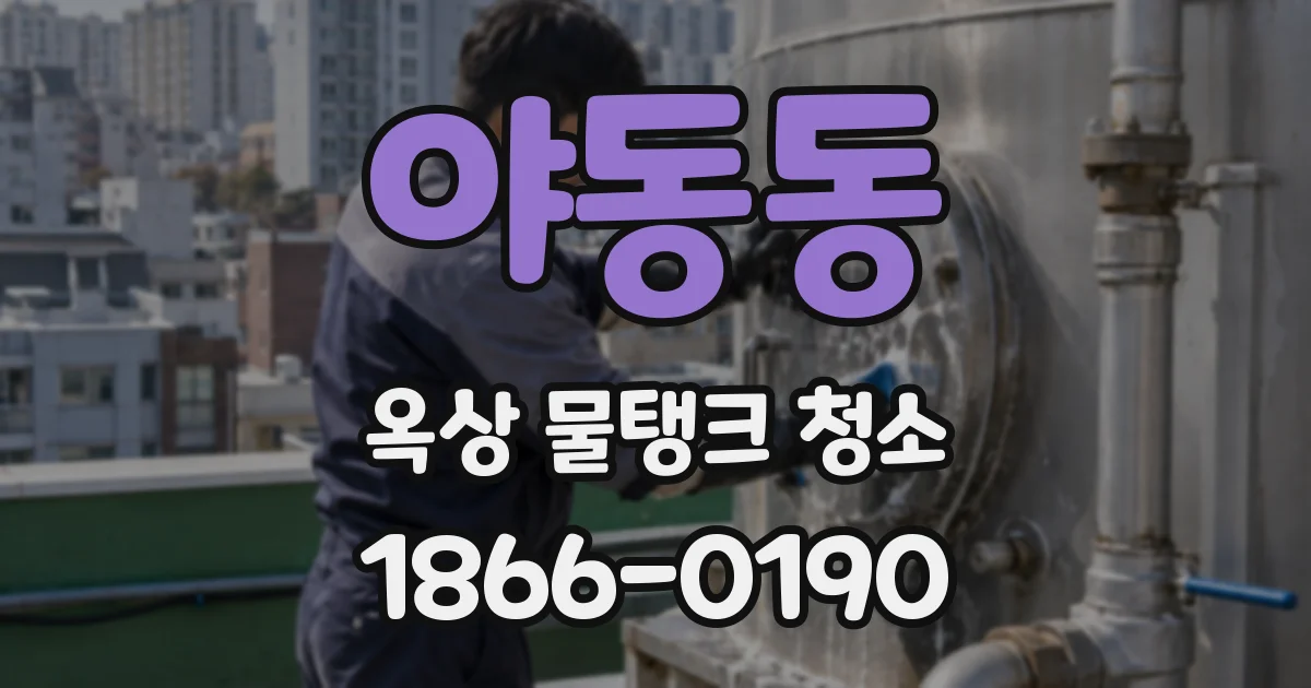 야동동 옥상 물탱크 청소