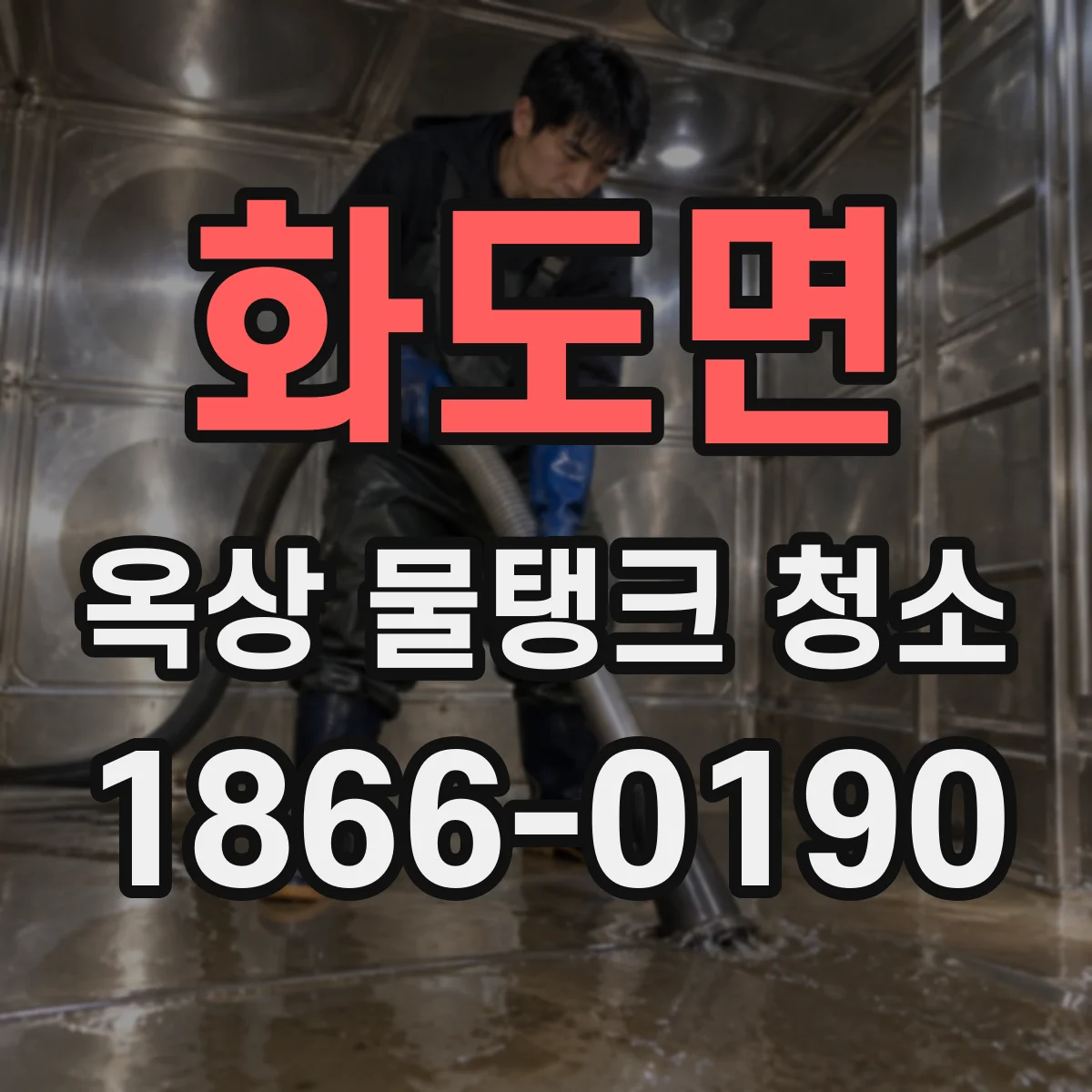 화도면 옥상 물탱크 청소