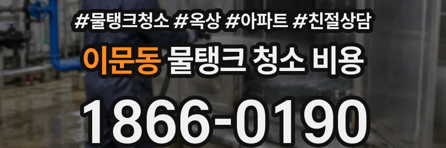 이문동 물탱크 청소 비용