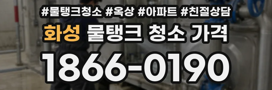 화성 물탱크 청소 가격