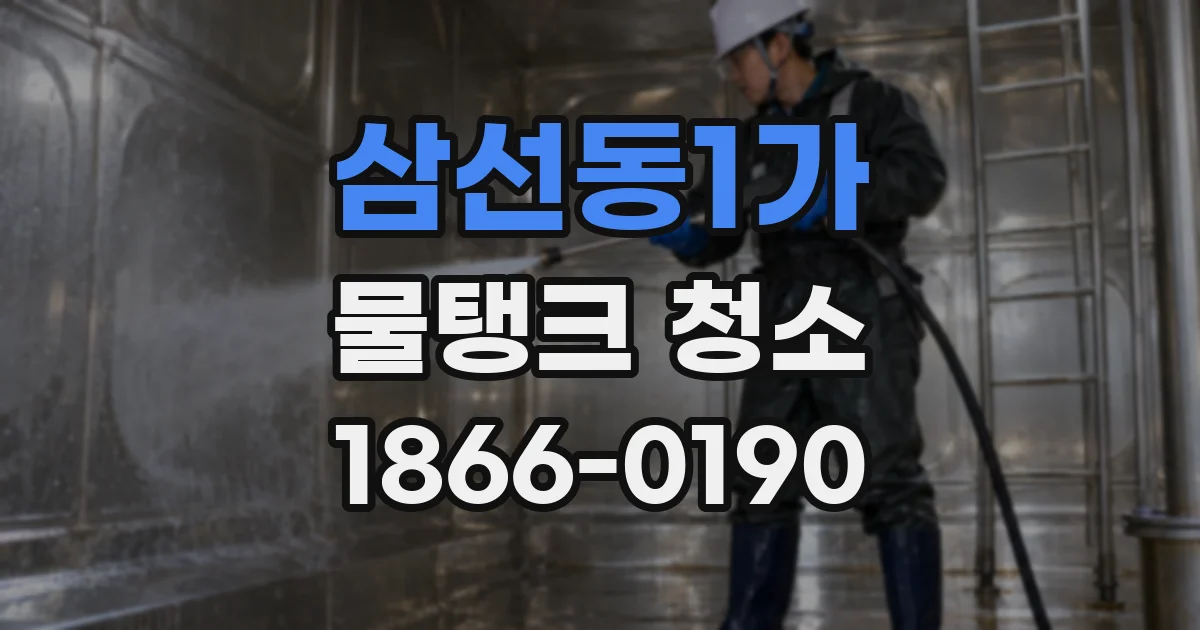 삼선동1가 물탱크 청소