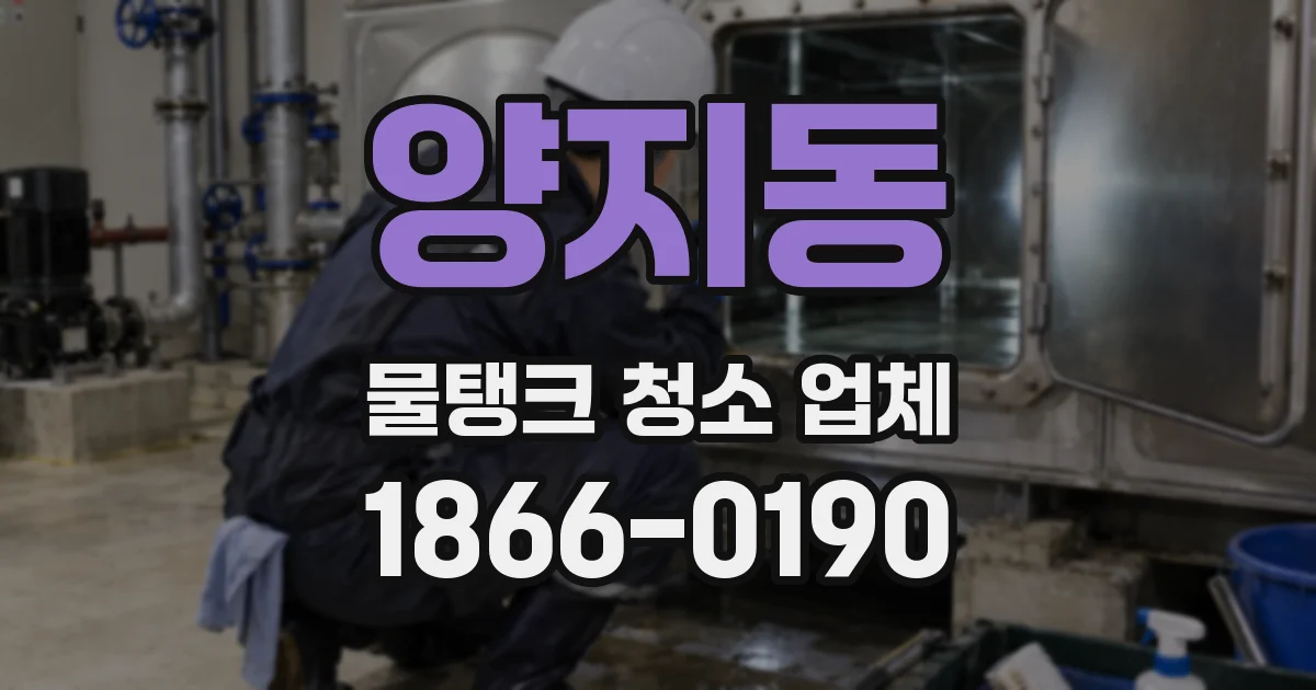 양지동 물탱크 청소 업체