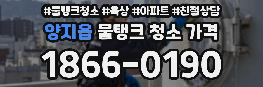 양지읍 물탱크 청소 가격