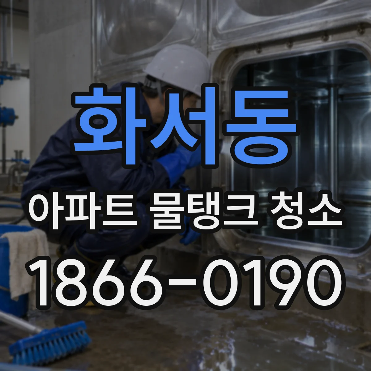 화서동 아파트 물탱크 청소