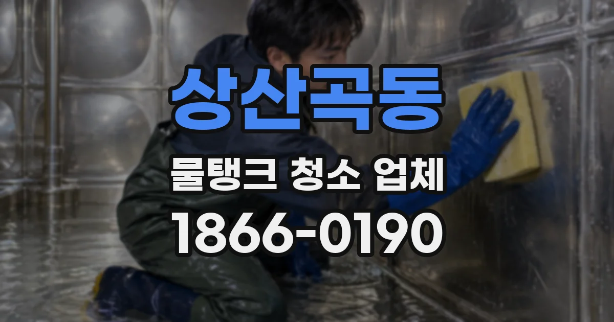 상산곡동 물탱크 청소 업체