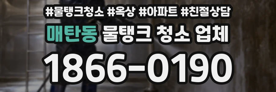 매탄동 물탱크 청소 업체