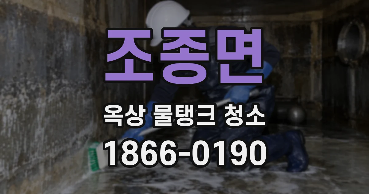 조종면 옥상 물탱크 청소