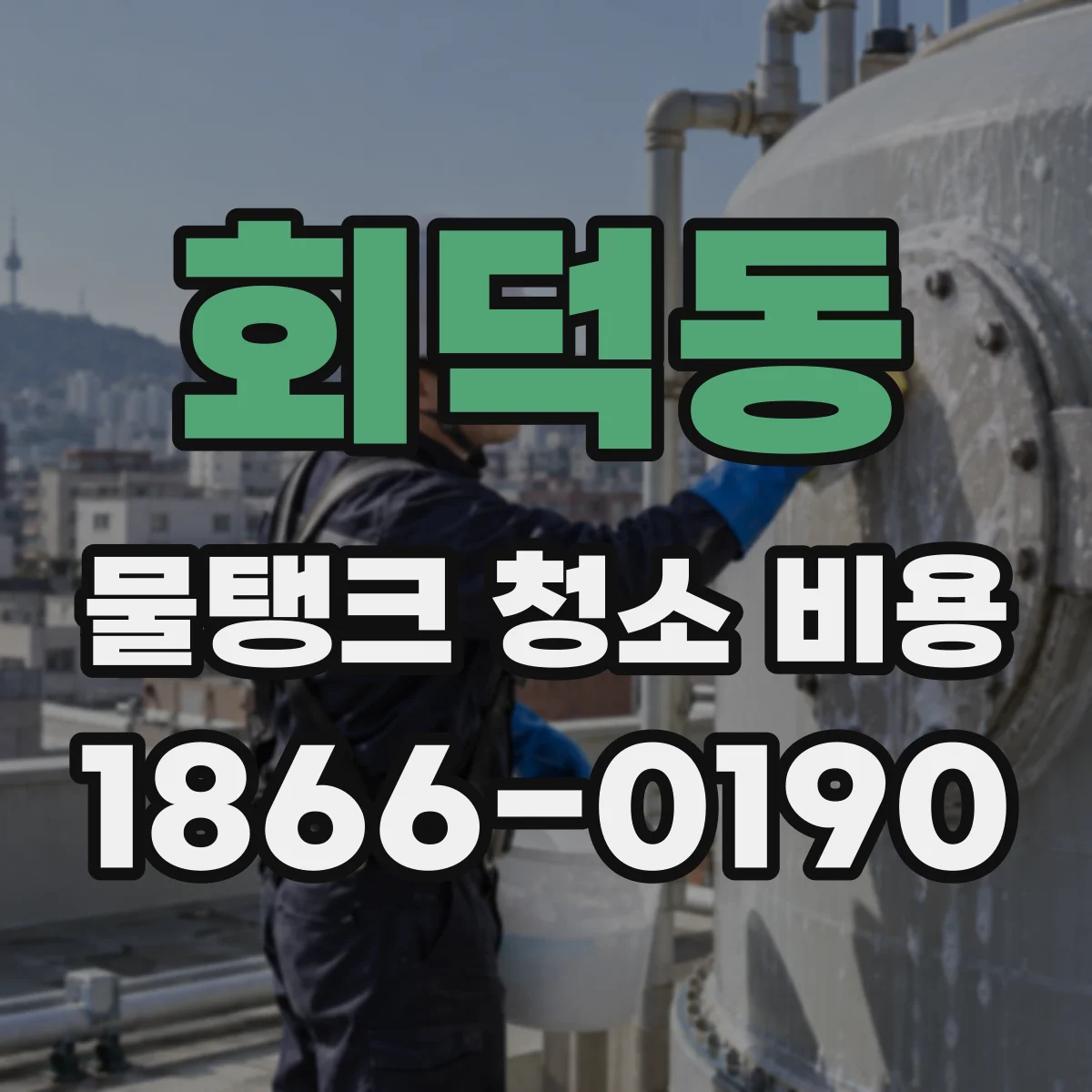 회덕동 물탱크 청소 비용