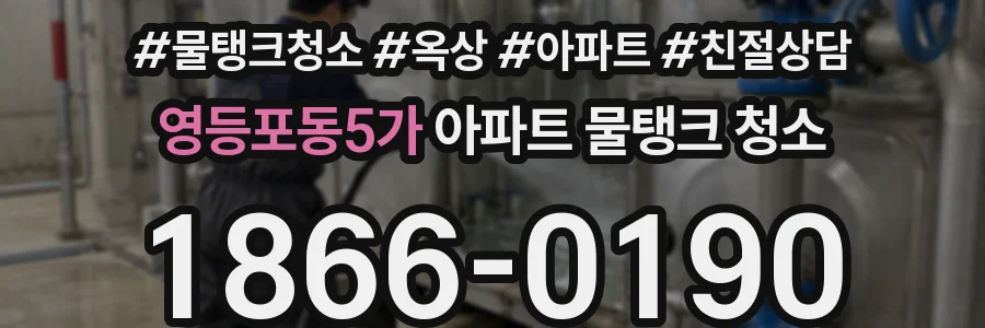영등포동5가 아파트 물탱크 청소