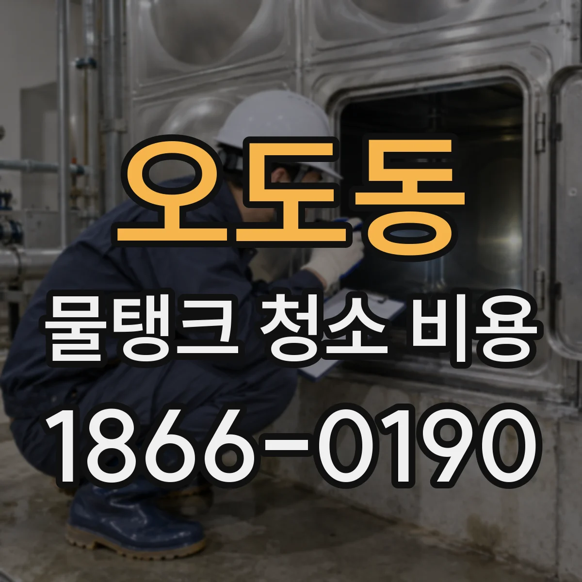 오도동 물탱크 청소 비용