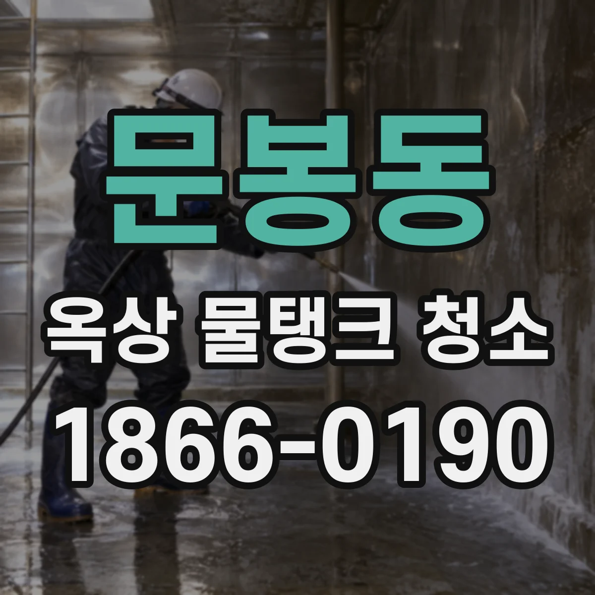 문봉동 옥상 물탱크 청소