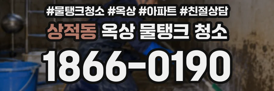상적동 옥상 물탱크 청소