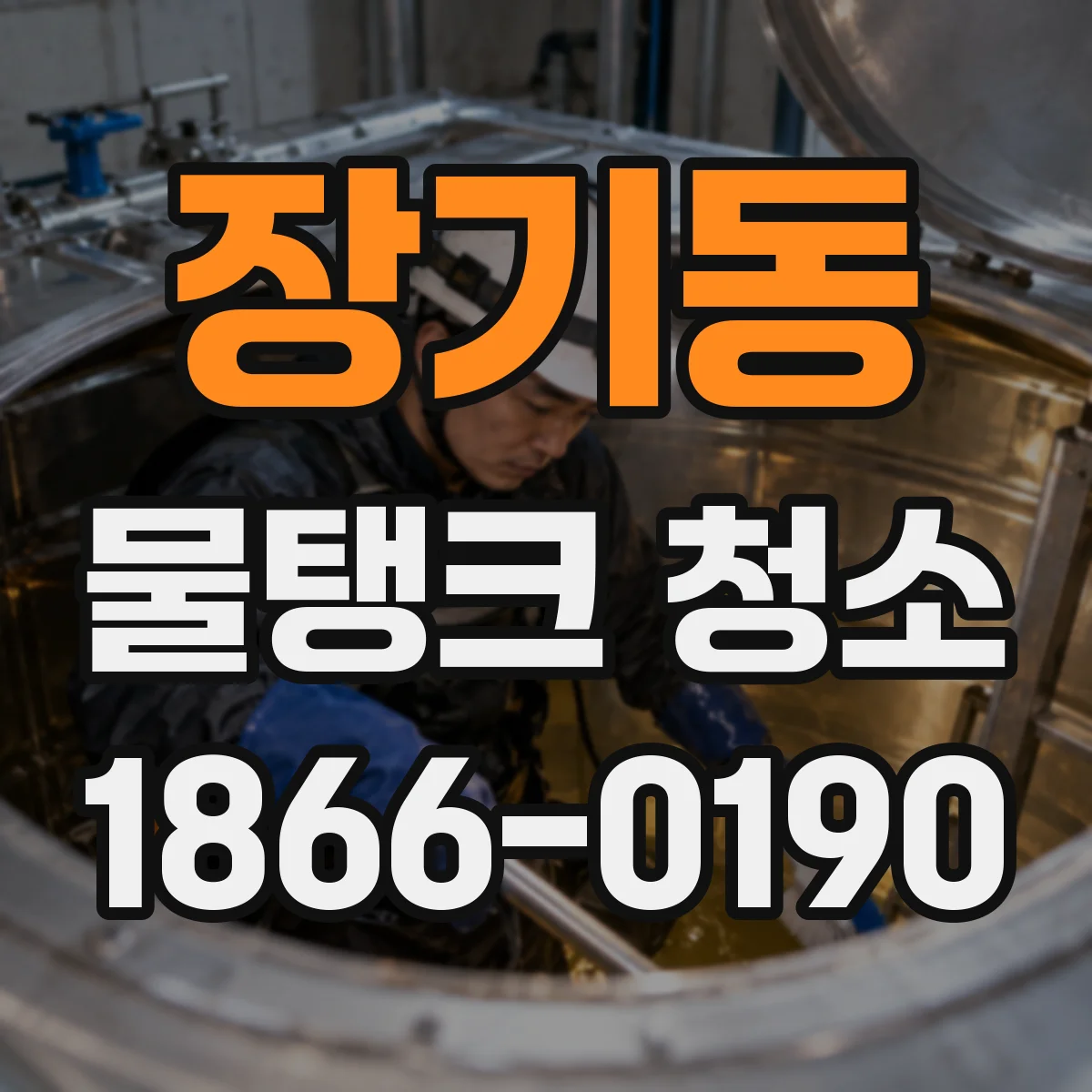 장기동 물탱크 청소