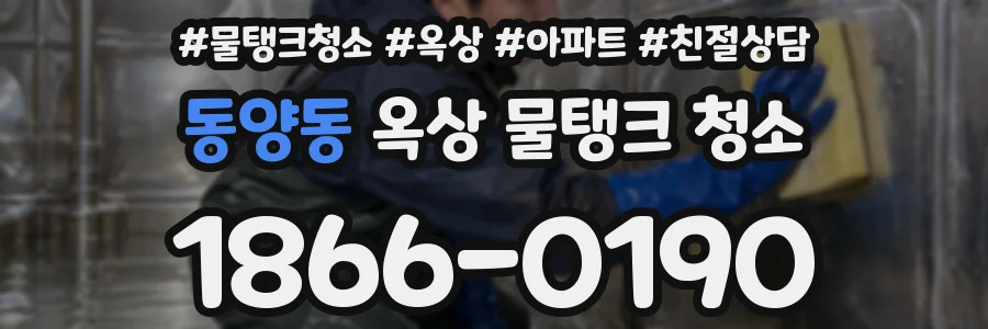 동양동 옥상 물탱크 청소