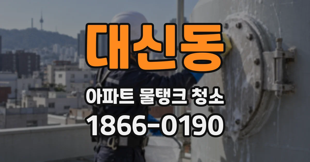 대신동 아파트 물탱크 청소