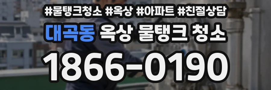 대곡동 옥상 물탱크 청소