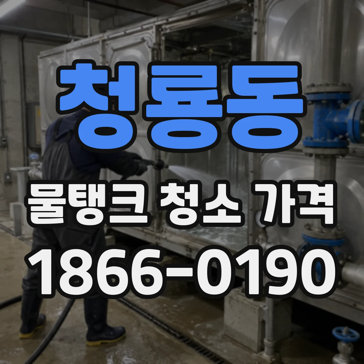 청룡동 물탱크 청소 가격