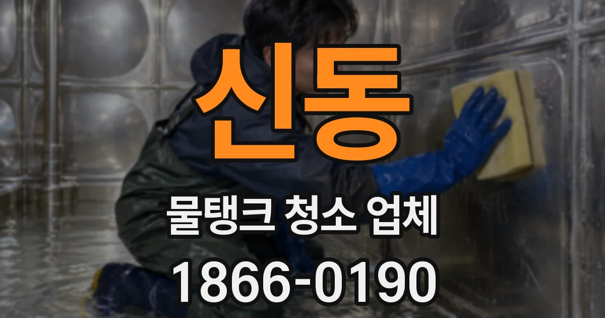 신동 물탱크 청소 업체