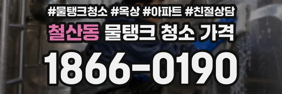 철산동 물탱크 청소 가격