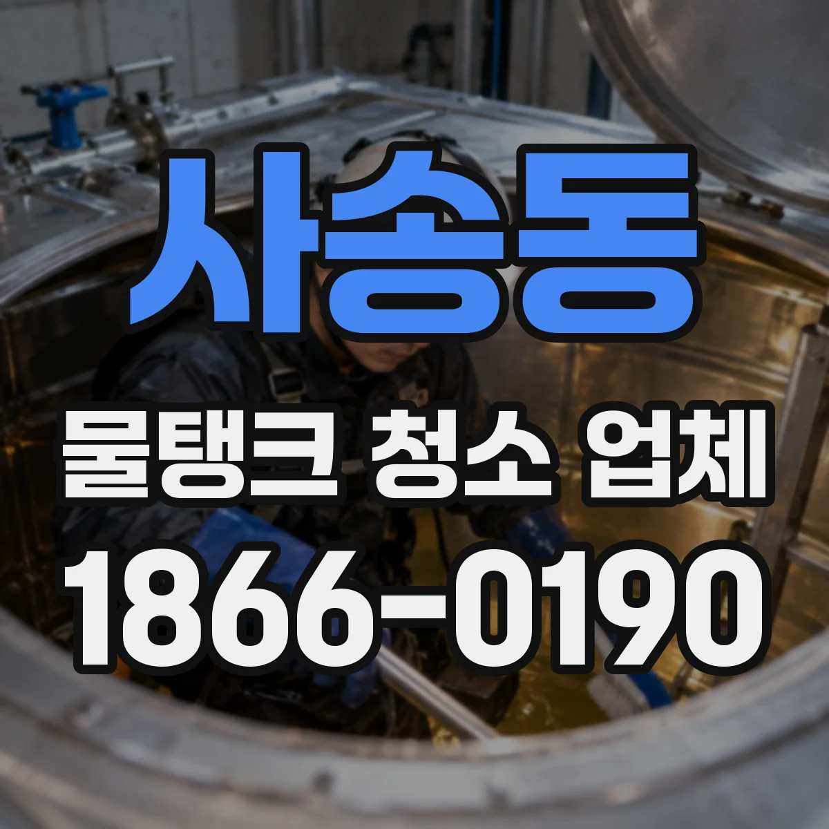 사송동 물탱크 청소 업체