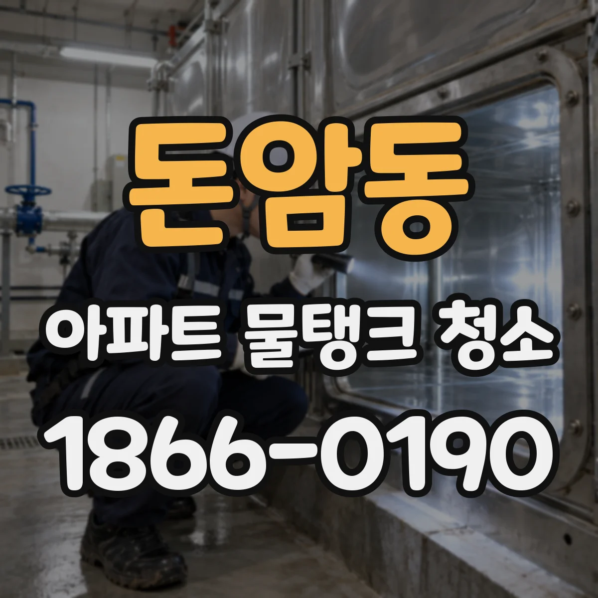 돈암동 아파트 물탱크 청소