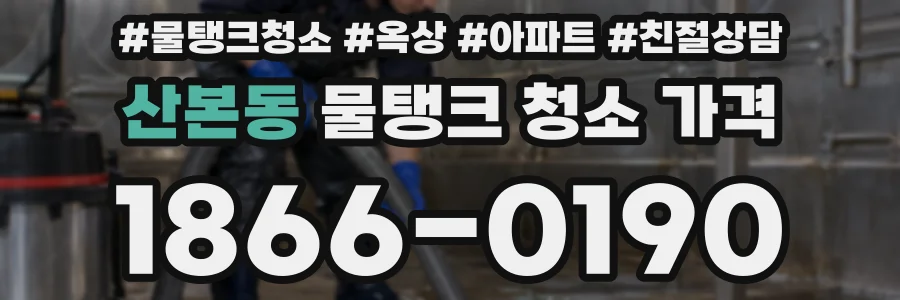 산본동 물탱크 청소 가격