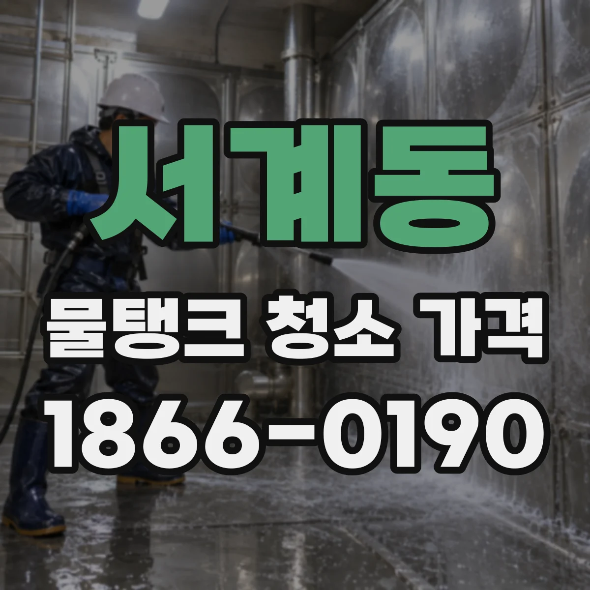 서계동 물탱크 청소 가격