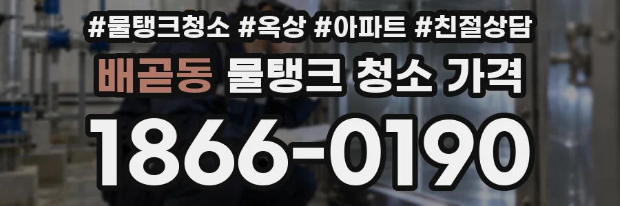 배곧동 물탱크 청소 가격