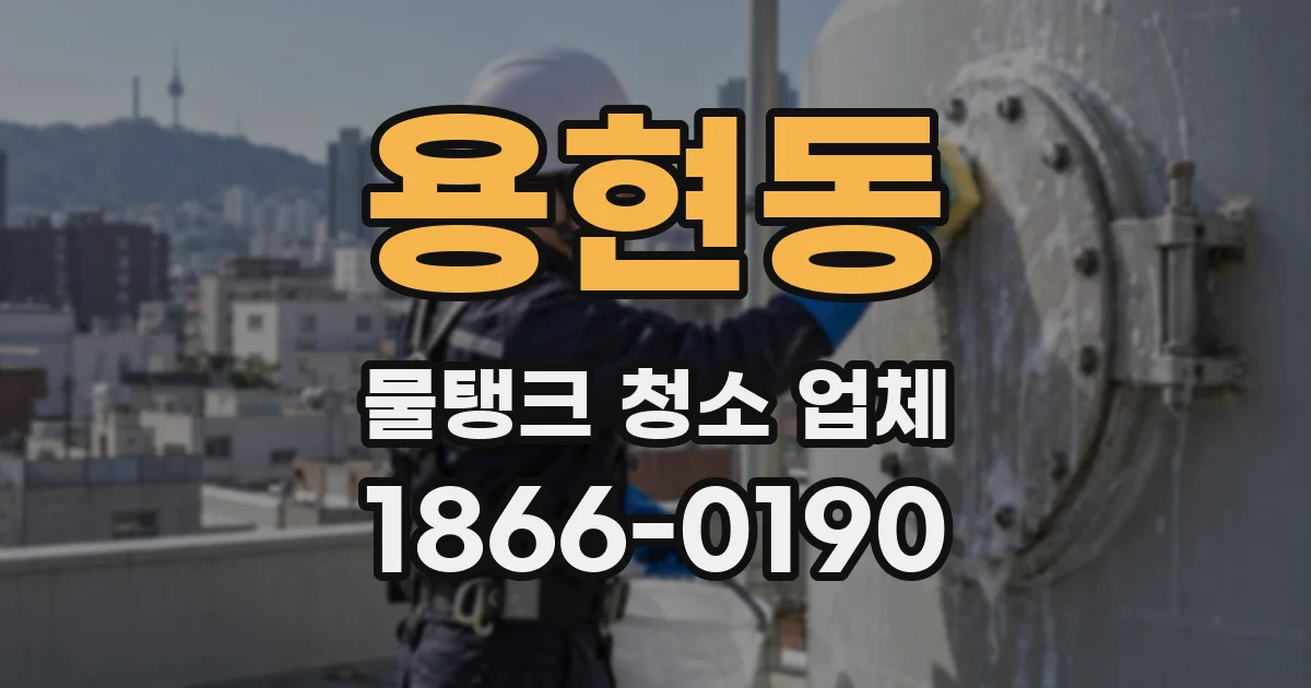 용현동 물탱크 청소 업체