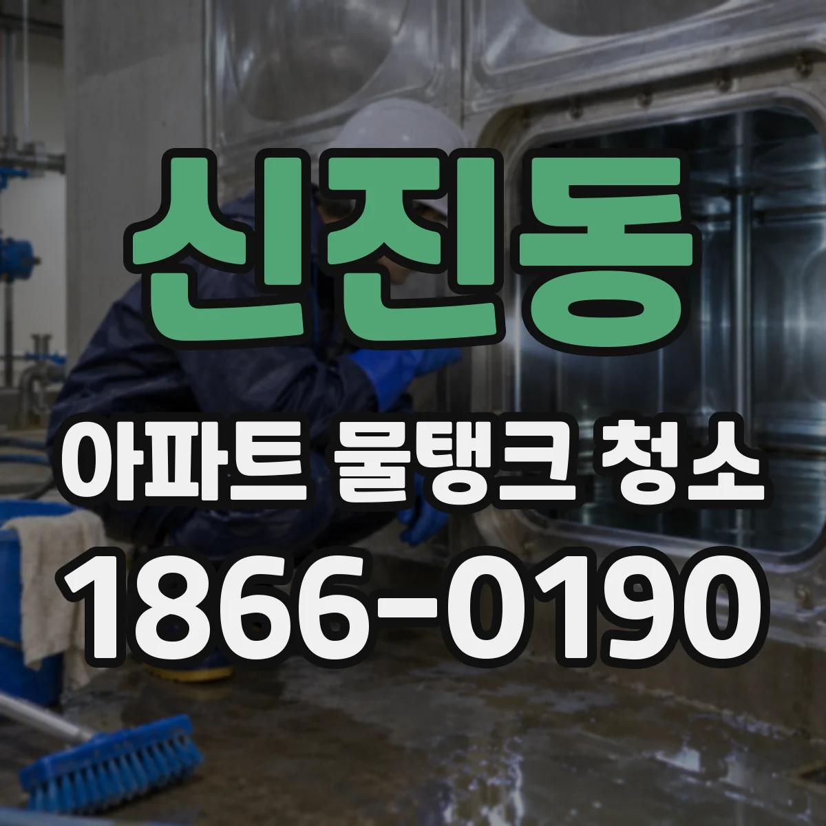 신진동 아파트 물탱크 청소